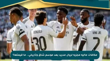 مكافآت مالية مجزية لريال مدريد بعد موسم شاق وتاريخي.. ما قيمتها؟